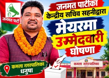 जनमत पार्टीका केन्द्रीय सचिव सहनीद्वारा मेयरमा उम्मेदवारी घोषणा
