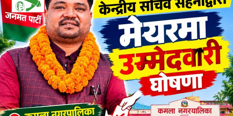 जनमत पार्टीका केन्द्रीय सचिव सहनीद्वारा मेयरमा उम्मेदवारी घोषणा